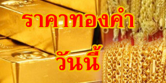 ราคาทอง